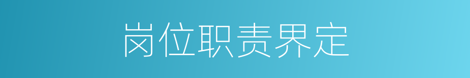 岗位职责界定的同义词
