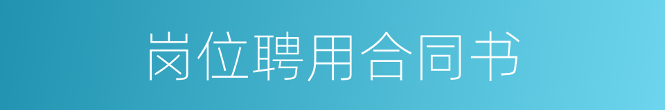 岗位聘用合同书的同义词
