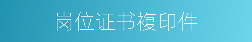 岗位证书複印件的同义词