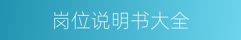 岗位说明书大全的同义词