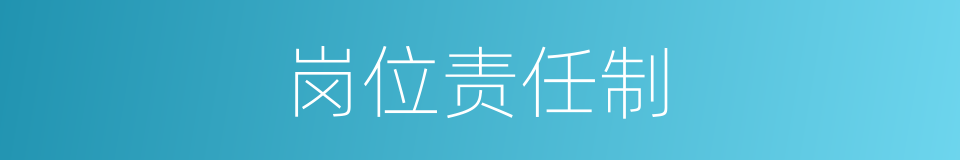 岗位责任制的同义词