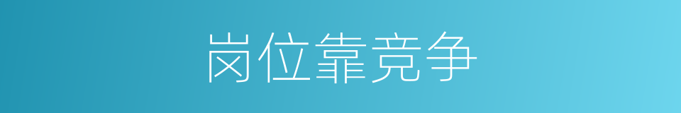 岗位靠竞争的同义词