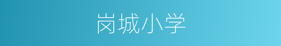 岗城小学的同义词