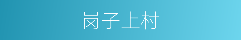 岗子上村的同义词