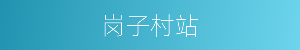 岗子村站的同义词
