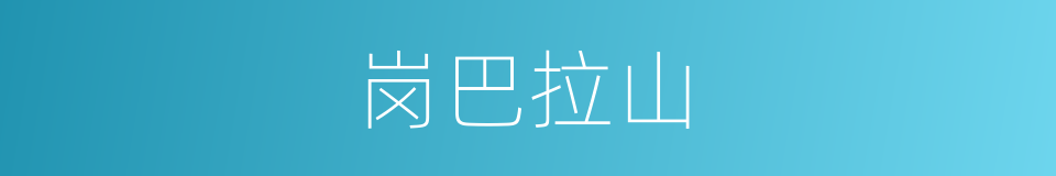 岗巴拉山的同义词