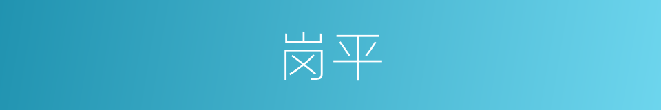 岗平的同义词