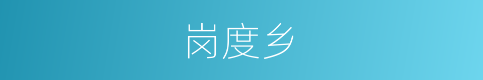 岗度乡的同义词