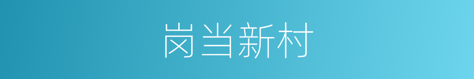 岗当新村的同义词
