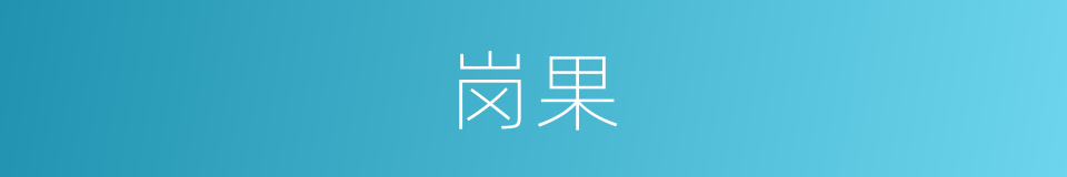 岗果的同义词