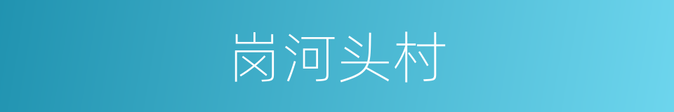 岗河头村的同义词