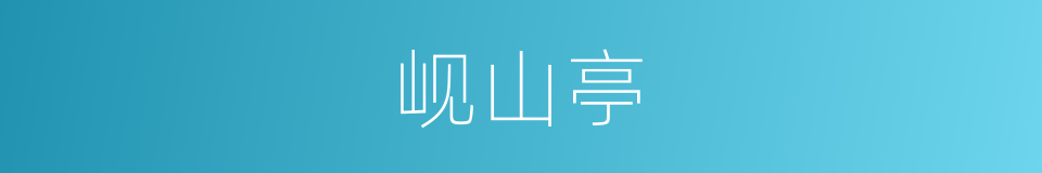 岘山亭的同义词