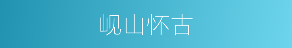 岘山怀古的意思