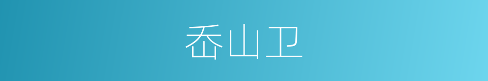 岙山卫的同义词
