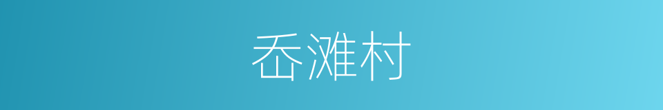 岙滩村的同义词