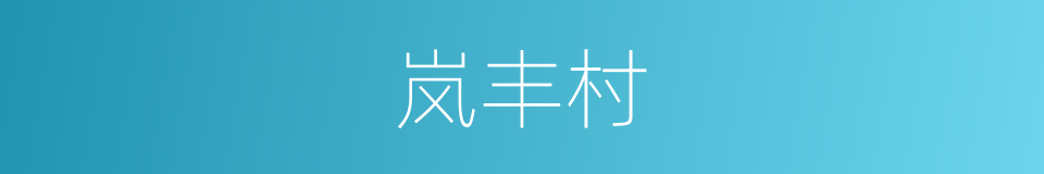 岚丰村的同义词