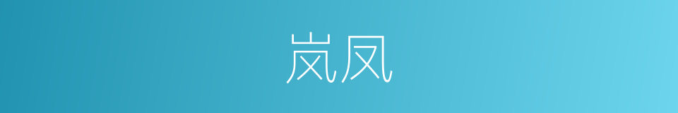 岚凤的同义词
