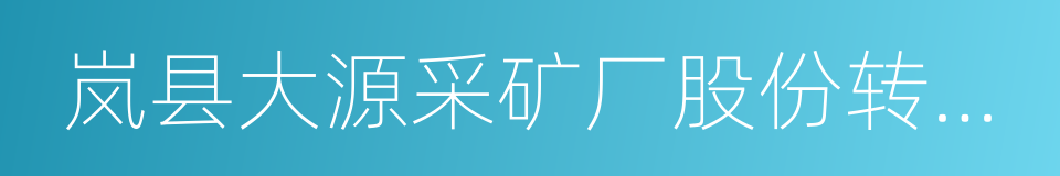 岚县大源采矿厂股份转让协议书的同义词