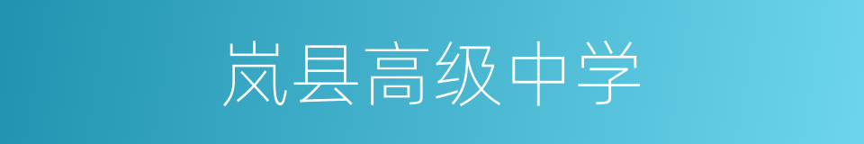 岚县高级中学的同义词