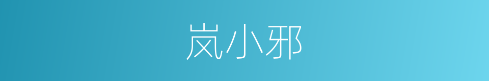 岚小邪的同义词