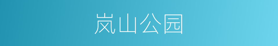 岚山公园的同义词