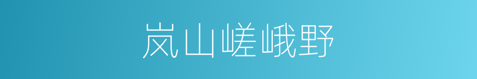 岚山嵯峨野的同义词