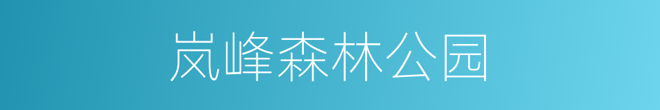 岚峰森林公园的同义词