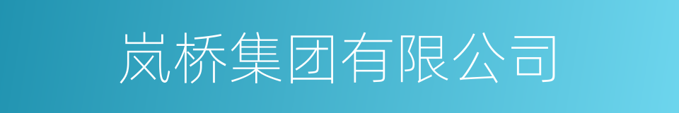 岚桥集团有限公司的同义词
