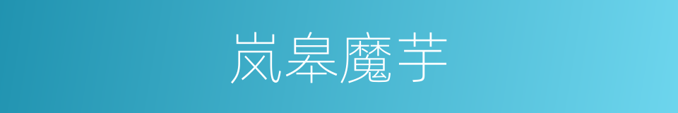 岚皋魔芋的同义词