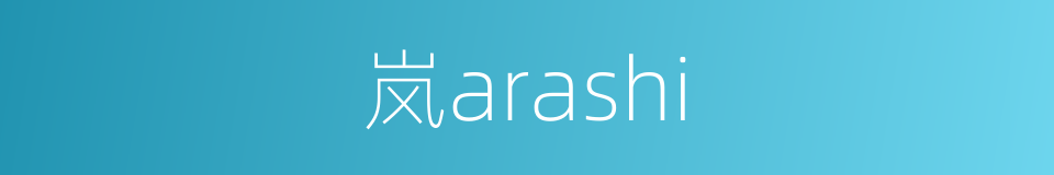 岚arashi的同义词