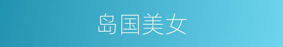 岛国美女的同义词