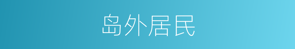 岛外居民的同义词