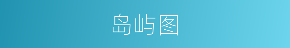岛屿图的同义词