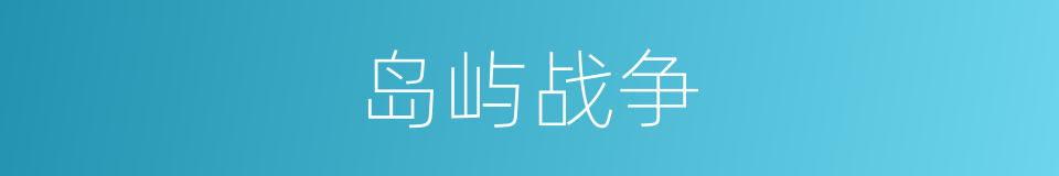 岛屿战争的同义词