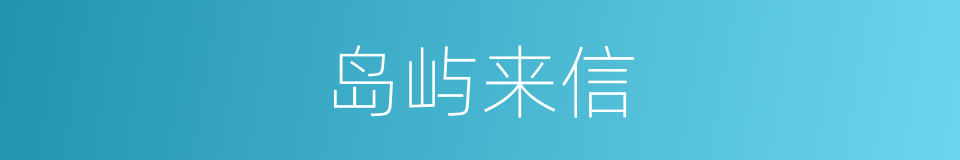 岛屿来信的同义词