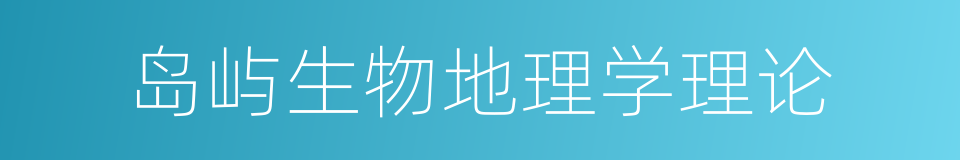 岛屿生物地理学理论的同义词