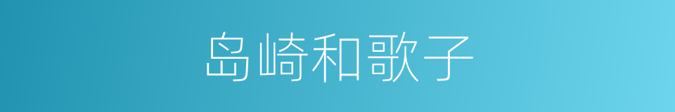 岛崎和歌子的同义词