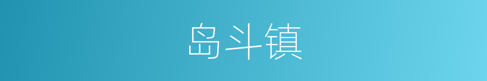 岛斗镇的同义词