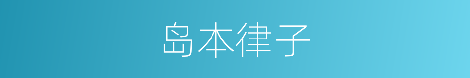 岛本律子的同义词