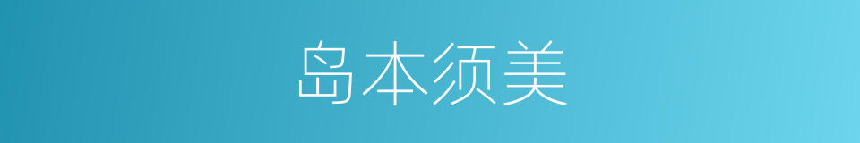 岛本须美的同义词