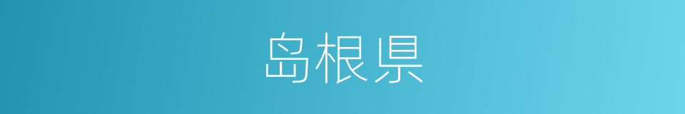 岛根県的同义词