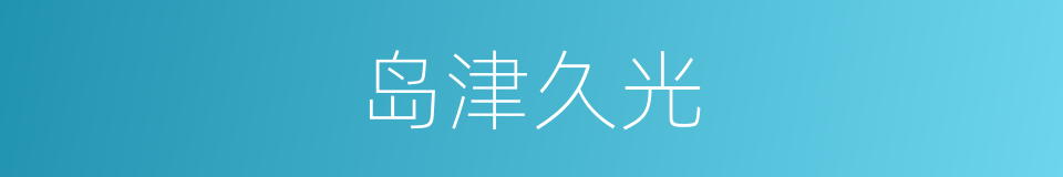 岛津久光的同义词