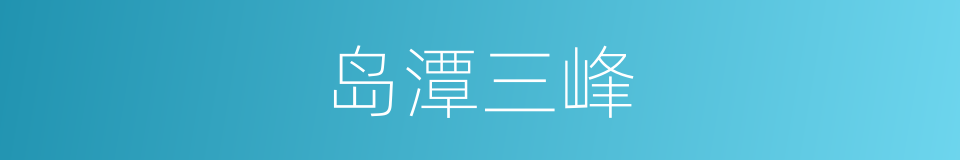 岛潭三峰的同义词