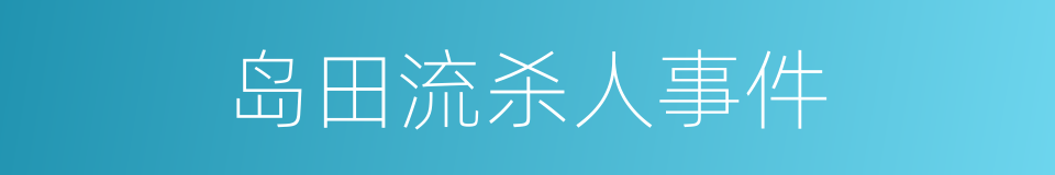 岛田流杀人事件的同义词