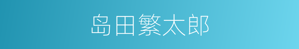 岛田繁太郎的同义词