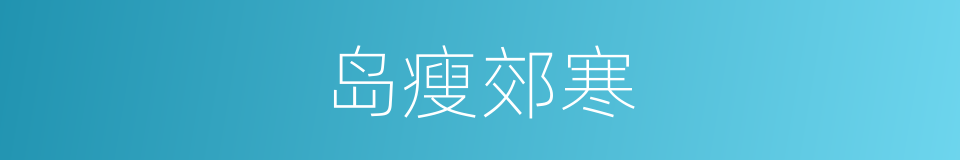 岛瘦郊寒的意思