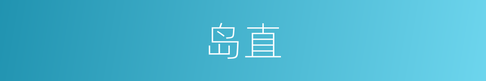 岛直的同义词