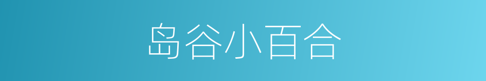 岛谷小百合的同义词
