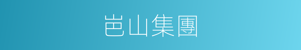 岜山集團的同義詞
