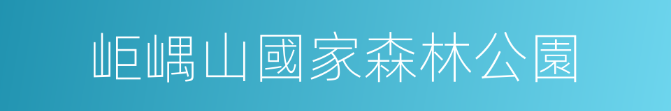 岠嵎山國家森林公園的意思